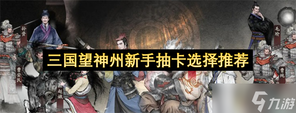 三國(guó)望神州新手抽卡選擇推薦