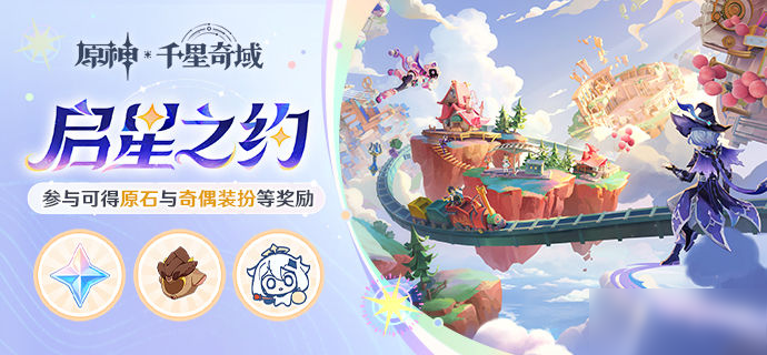 千星奇域「啟星之約」網(wǎng)頁活動已開啟
