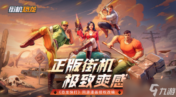 街机恐龙公测是什么时候 街机恐龙公测时间分享
