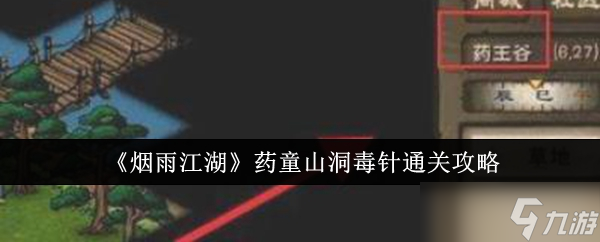 煙雨江湖藥童山洞毒針通關(guān)攻略