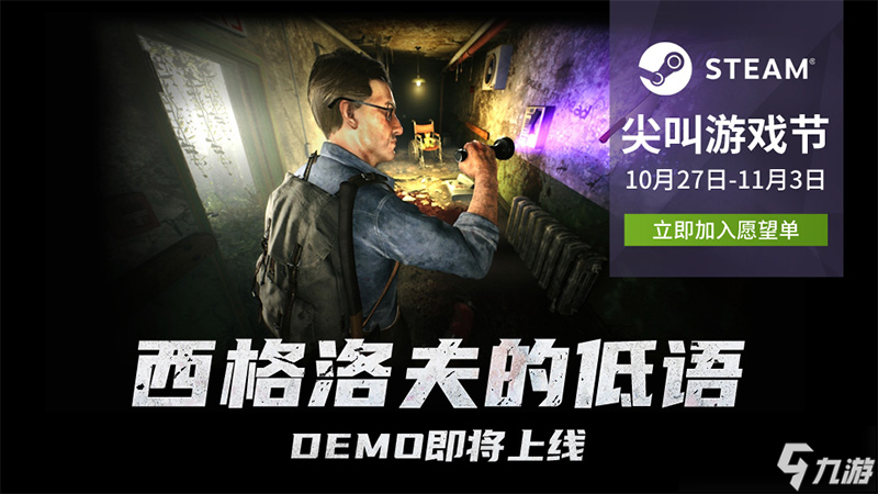 《西格洛夫的低語(yǔ)》Demo參加Steam尖叫節(jié)！手電穿梭亞空間逃脫瘋?cè)嗽海?></p> 
<p></p> 
<p><strong>游戲介紹：</strong></p> 
<p>在黑暗扭曲的西格洛夫小鎮(zhèn)，玩家扮演一位被困在精神病院中記憶全無(wú)的一號(hào)病人。由于“治療”的影響與黑暗的侵?jǐn)_，你需要依靠手中這個(gè)能在次元中穿梭的神秘手電筒在三個(gè)詭異陰冷的世界中掙扎求生，對(duì)抗怪物和陷阱，逐步揭開(kāi)自己混沌的記憶，從而逃出精神病院。游戲集<a class='keyword-tag' href='http://www.575.zj.cn/topic/jiemilei/' data-statis='text:txt_newsdetail-0_keyword_po-1_other-22039'>解謎</a>與動(dòng)作為一身，支持<a class='keyword-tag' href='http://www.575.zj.cn/topic/diyirencheng/' data-statis='text:txt_newsdetail-0_keyword_po-2_other-22099'>第一人稱</a>與<a class='keyword-tag' href='http://www.575.zj.cn/topic/disanrencheng/' data-statis='text:txt_newsdetail-0_keyword_po-3_other-22098'>第三人稱</a>視角切換。</p> 
<p align=