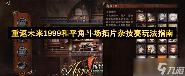 重返未来1999和平角斗场拓片杂技赛玩法指南