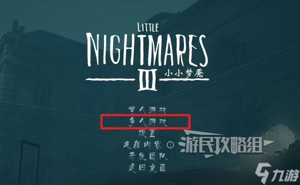 《小小梦魇3》联机方法 怎么多人合作及使用好友通行证