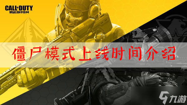 使命召唤手游国服僵尸模式什么时候出