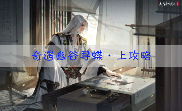 天涯明月刀手游幽谷尋蝶·上怎么解鎖