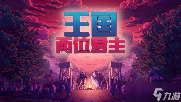 《王国 两位君主》庆祝十周年 “加冕周”重大更新上线，Steam与Xbox免费周末现已开启