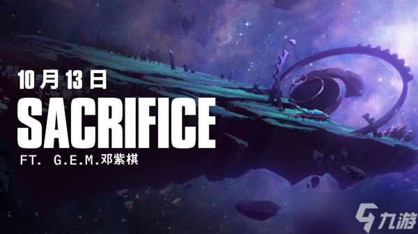 《英雄聯(lián)盟》S15全球總決賽主題曲《Sacrifice》官宣！鄧紫棋演唱 10月13日發(fā)布