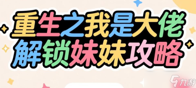 重生之我是大佬怎么有妹妹-重生之我是大佬解锁妹妹攻略