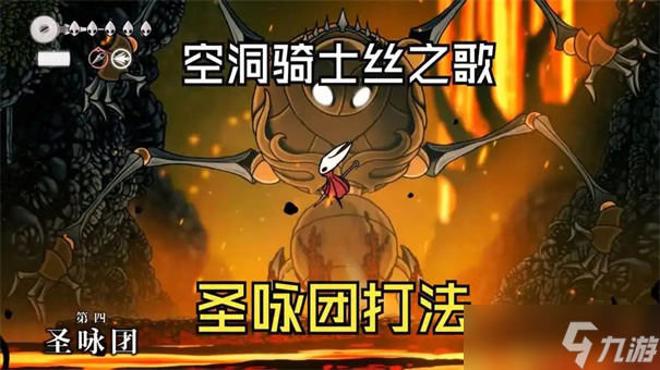 空洞騎士絲之歌第四圣詠團怎么打-空洞騎士絲之歌第四圣詠團打法攻略