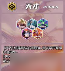 金鏟鏟s15天才羈絆效果是什么