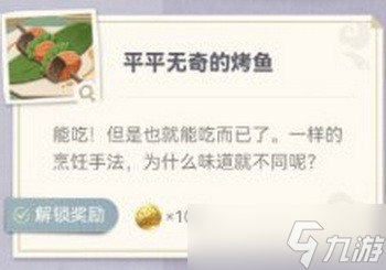 原神炙脍之夜全图鉴收集攻略 原神烤鱼全解锁攻略