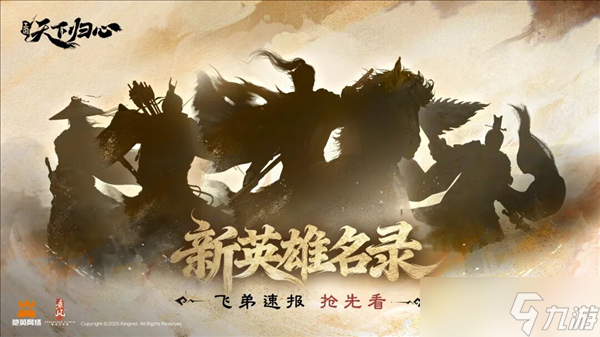 《三国：天下归心》新英雄抢先看