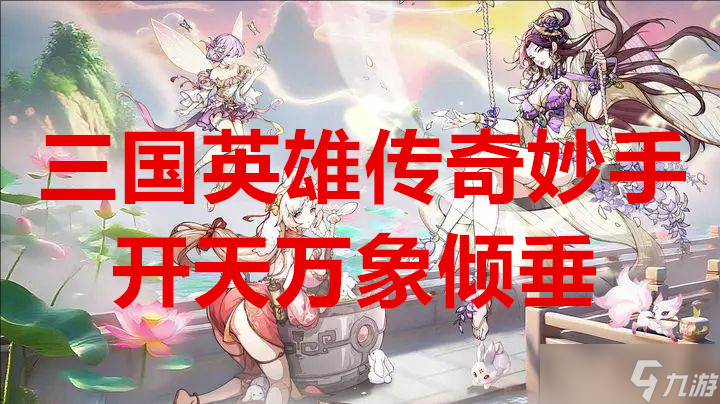 三國英雄傳奇妙手開天萬象傾垂