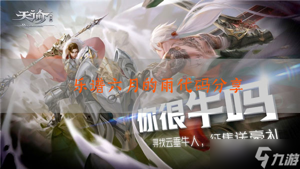天谕手游乐谱六月的雨代码