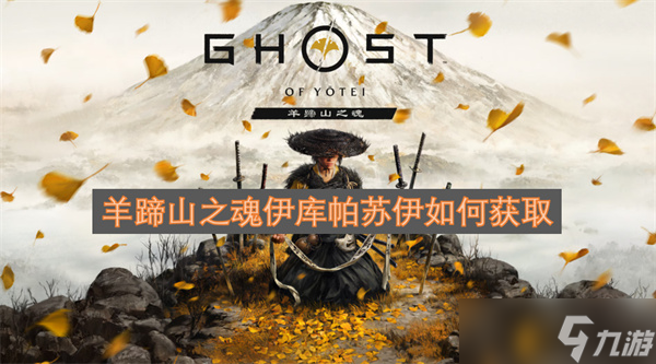 羊蹄山之魂伊庫(kù)帕蘇伊怎么獲取 羊蹄山之魂伊庫(kù)帕蘇伊獲取方法