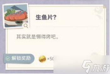 原神炙脍之夜全图鉴收集攻略 原神烤鱼全解锁攻略
