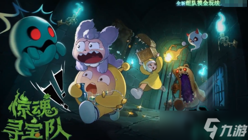 蛋仔派对惊魂寻宝队模式玩法 蛋仔派对惊魂寻宝队玩法技巧