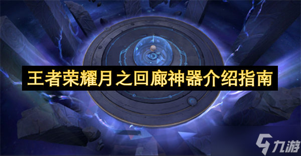 王者榮耀月之回廊神器介紹指南