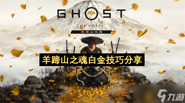 羊蹄山之魂白金技巧推荐