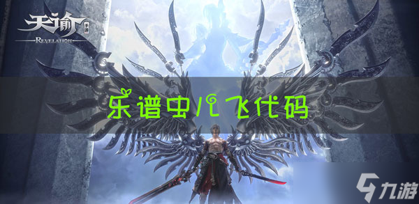 天谕手游乐谱虫儿飞代码
