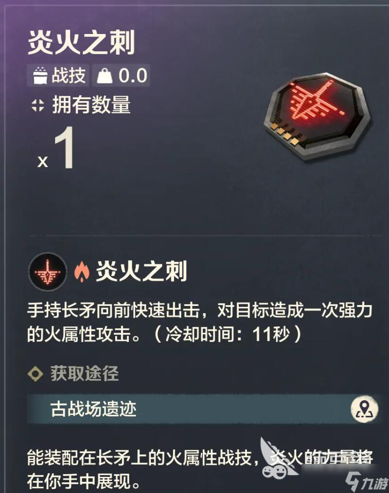 荒野起源炎火之刺有什么作用 荒野起源長矛戰(zhàn)技推薦