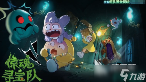 蛋仔派對(duì)驚魂尋寶隊(duì)模式玩法 蛋仔派對(duì)驚魂尋寶隊(duì)怎么玩