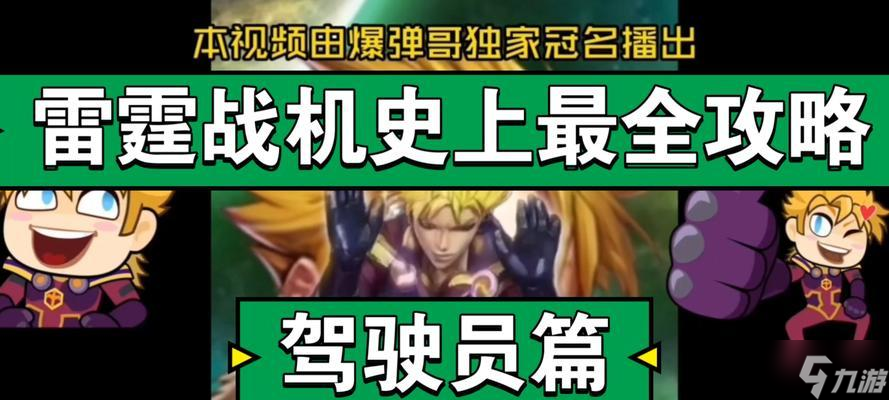 《雷霆戰(zhàn)機(jī)》攻略——駕駛員五大全揭秘（掌握駕駛員技巧）