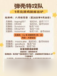 弹壳特攻队9月26日兑换码是啥
