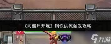 向僵尸开炮钢铁洪流怎么触发