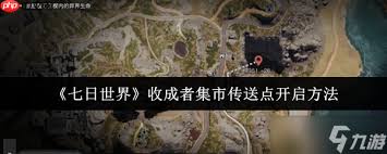 七日世界收成者集市傳送點怎么開啟