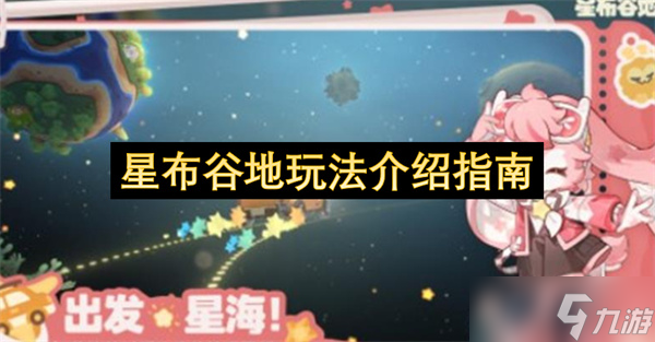星布谷地玩法介绍指南