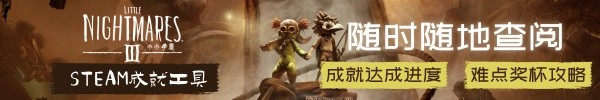 《小小夢魘3》第二章全收集攻略 糖果工廠收集品位置一覽
