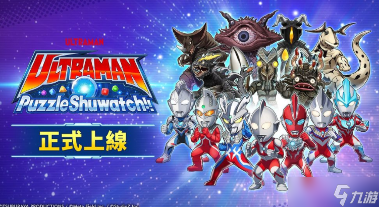 全新三消益智游戏《超人力霸王拼图 Shuwatch!!》现已正式上线!