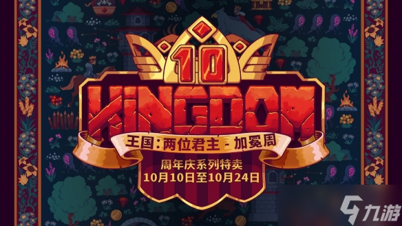 《王国：两位君主》庆祝十周年！“加冕周”重大更新上线，Steam与Xbox免费周末现已开启