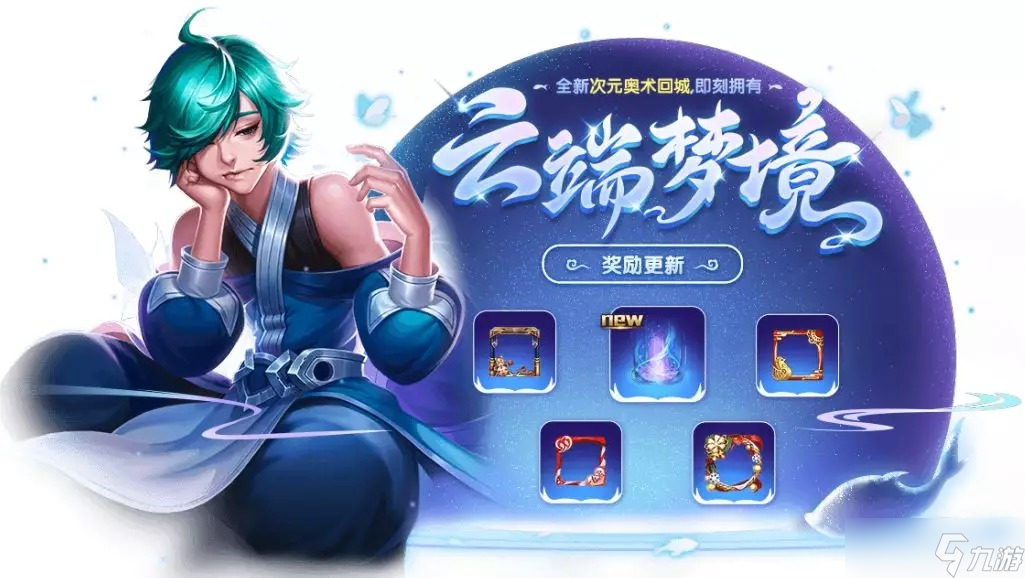 《王者榮耀》12月10日云端夢境更新內容推薦