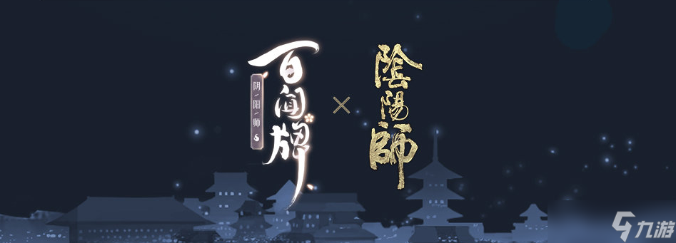 《阴阳师 百闻牌》联动《决战 平安京》活动内容玩法介绍