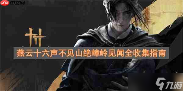 燕云十六聲不見山絕嶂嶺見聞全收集指南