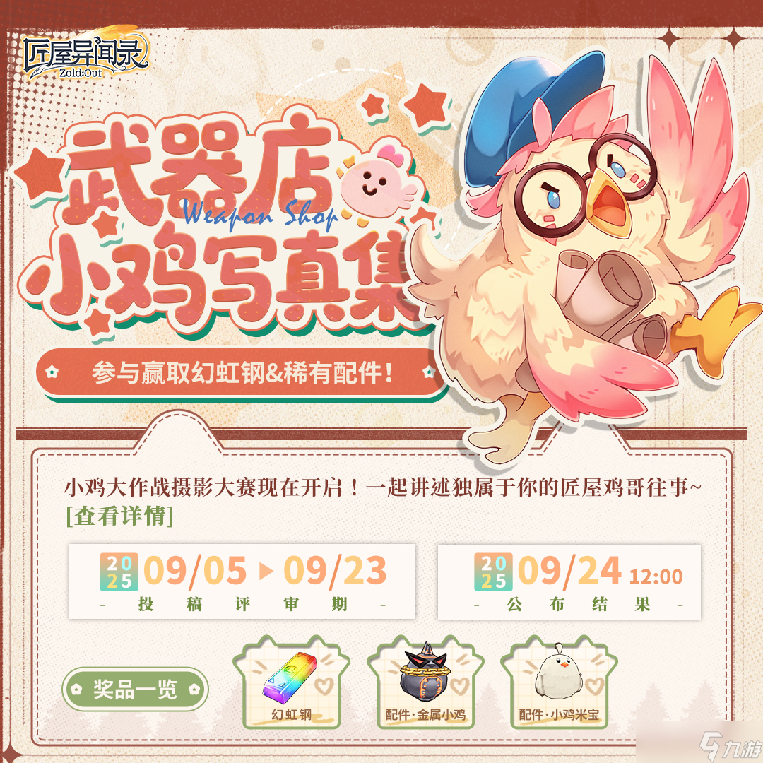 匠屋異聞錄 寫真征集 雞你太美 小雞大作戰(zhàn)攝影大賽