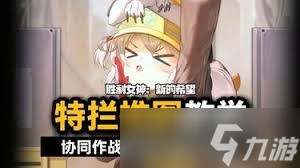 胜利女神新的希望怎么特殊拦截刷装