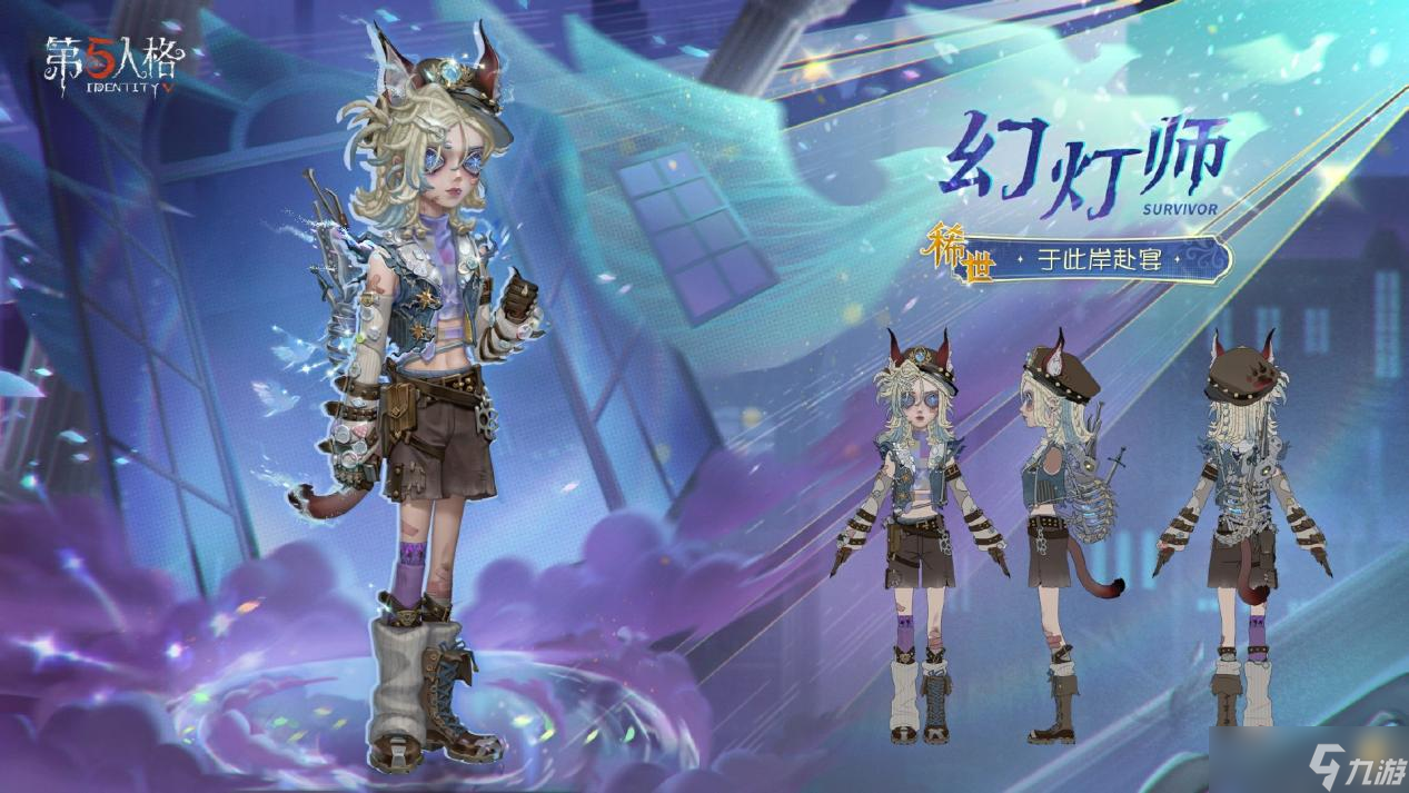 《第五人格》全新求生者幻灯师上线！