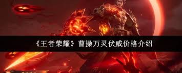 王者榮耀曹操萬靈伏威售價多少