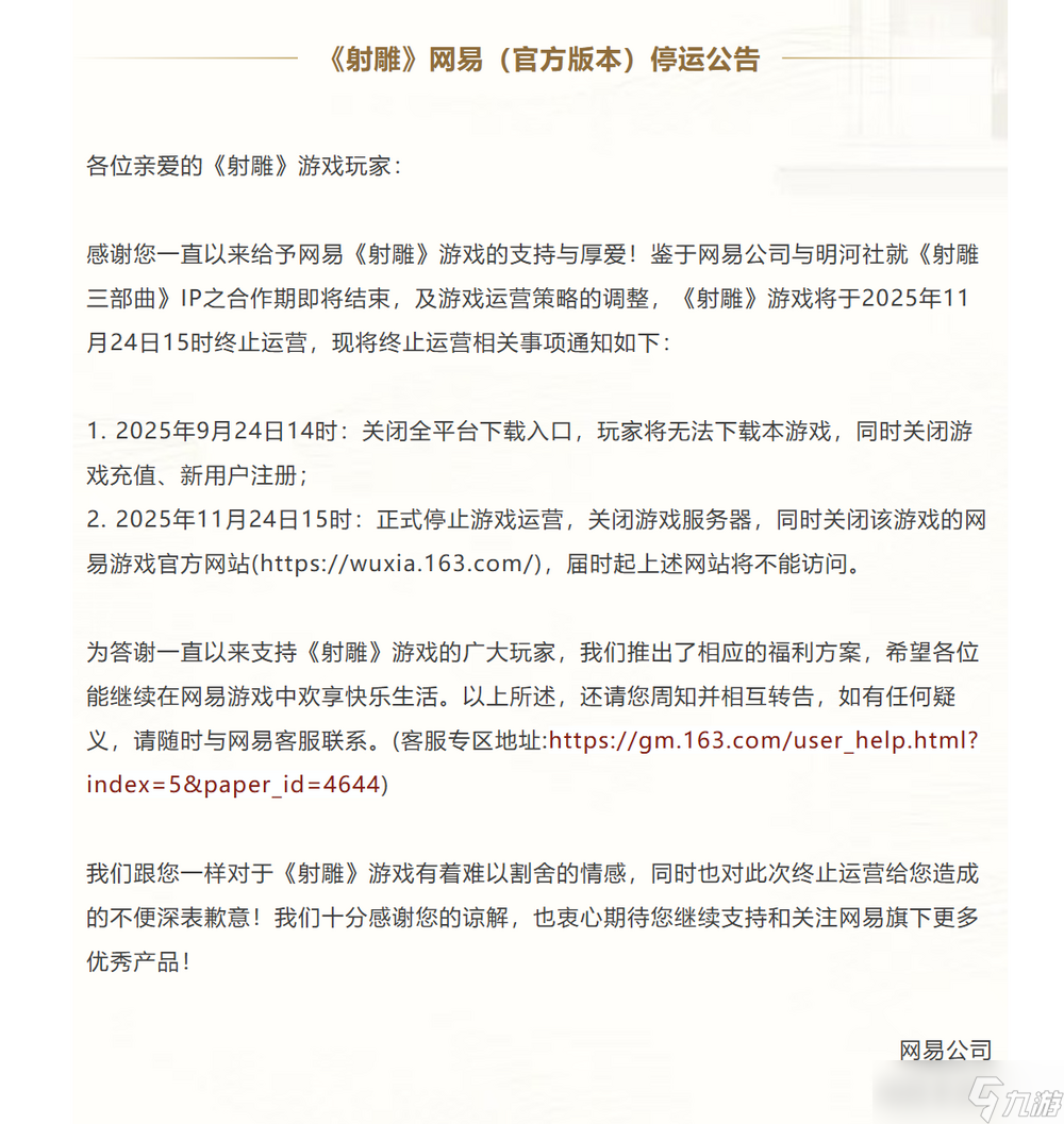 上線一年半后,網(wǎng)易射雕宣布停運