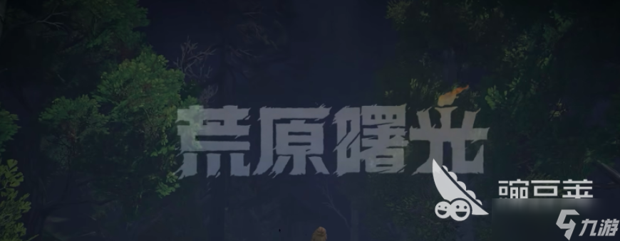 荒原曙光衔尾蛇有什么用 荒原曙光衔尾蛇介绍