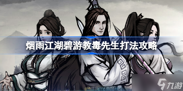 烟雨江湖碧游教毒先生打法攻略 核心技能与阵容搭配详解