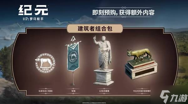《纪元117罗马和平》购买指南 发售时间、售价与版本区别介绍
