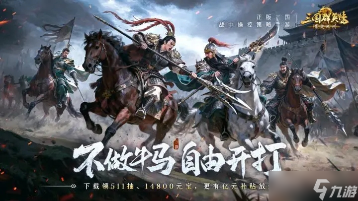 三國群英傳策定九州陣容推薦