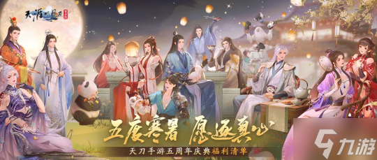 天刀手游五周年庆典第二弹快乐不停歇~上线即领50+时装自选礼盒！