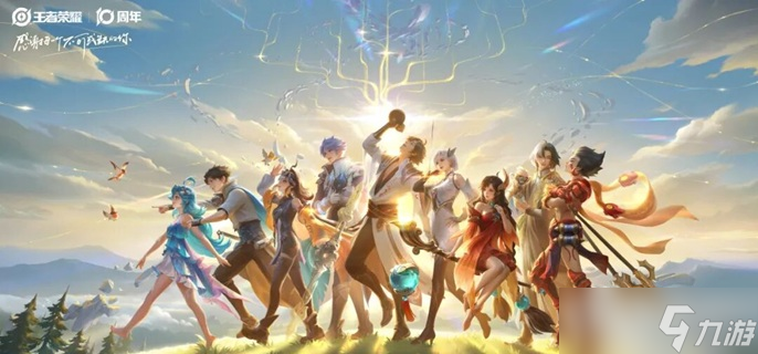 王者荣耀10周年限定皮肤怎么得-10周年限定皮肤免费获取方法