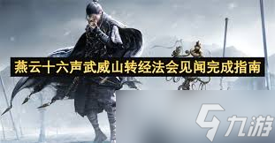 燕云十六聲轉(zhuǎn)經(jīng)法會見聞如何完成