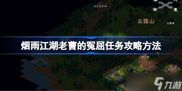烟雨江湖老曹冤屈任务全攻略